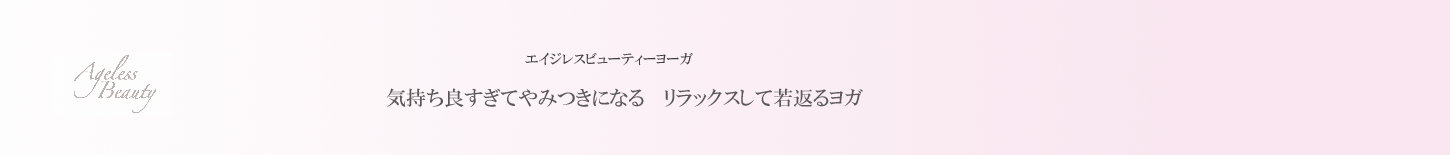 エイジレスビューティーヨーガ